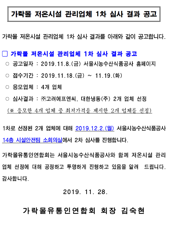 2019년도 저온시설 관리업체 1차 심사결과.PNG