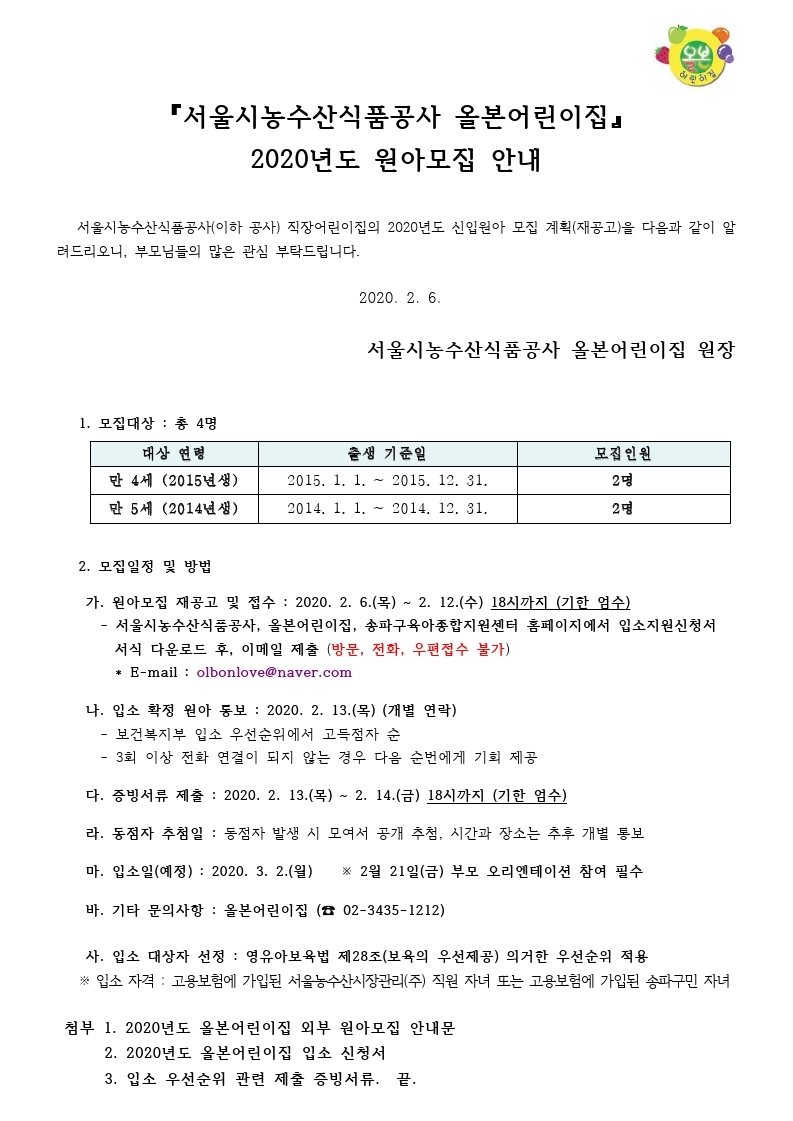 2020년 올본어린이집 원아모집 재공고 안내문.pdf_page_1.jpg