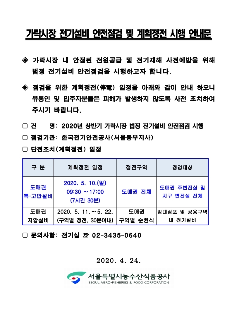 붙임1_가락시장_전기설비_안전점검_및_계획정전_시행_안내문(도매권).pdf_page_1.jpg