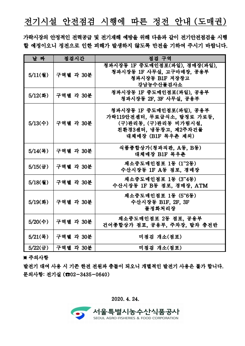 붙임1_가락시장_전기설비_안전점검_및_계획정전_시행_안내문(도매권).pdf_page_2.jpg