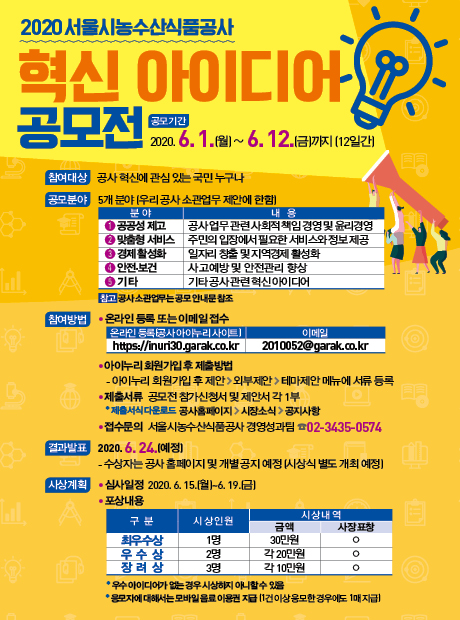 20200526_서울시농수산식품공사 혁신 아이디어 공모전 웹자보 시안(460x620).jpg