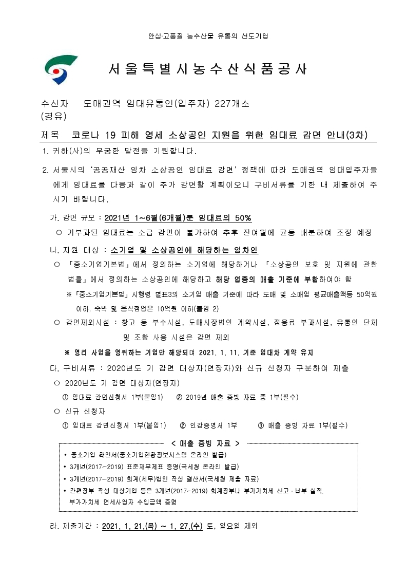 코로나 19 피해 영세 소상공인 지원을 위한 임대료 감면 안내(3차).pdf_page_1.jpg