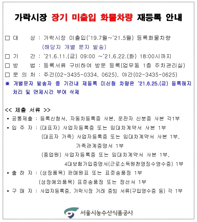 사본 -가락시장 장기 미출입 화물차량 재등록 안내 홈페이지 게시 요청.pdf_page_2.jpg
