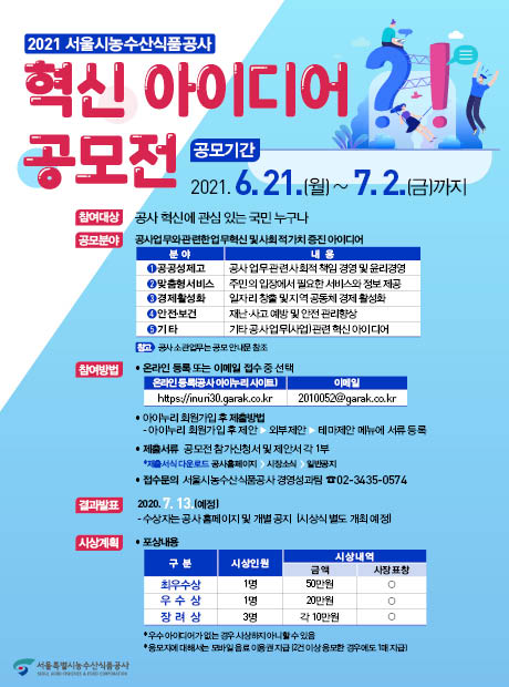 20210616_서울시농수산식품공사 혁신 아이디어 공모전 웹자보_최종(460x620).jpg