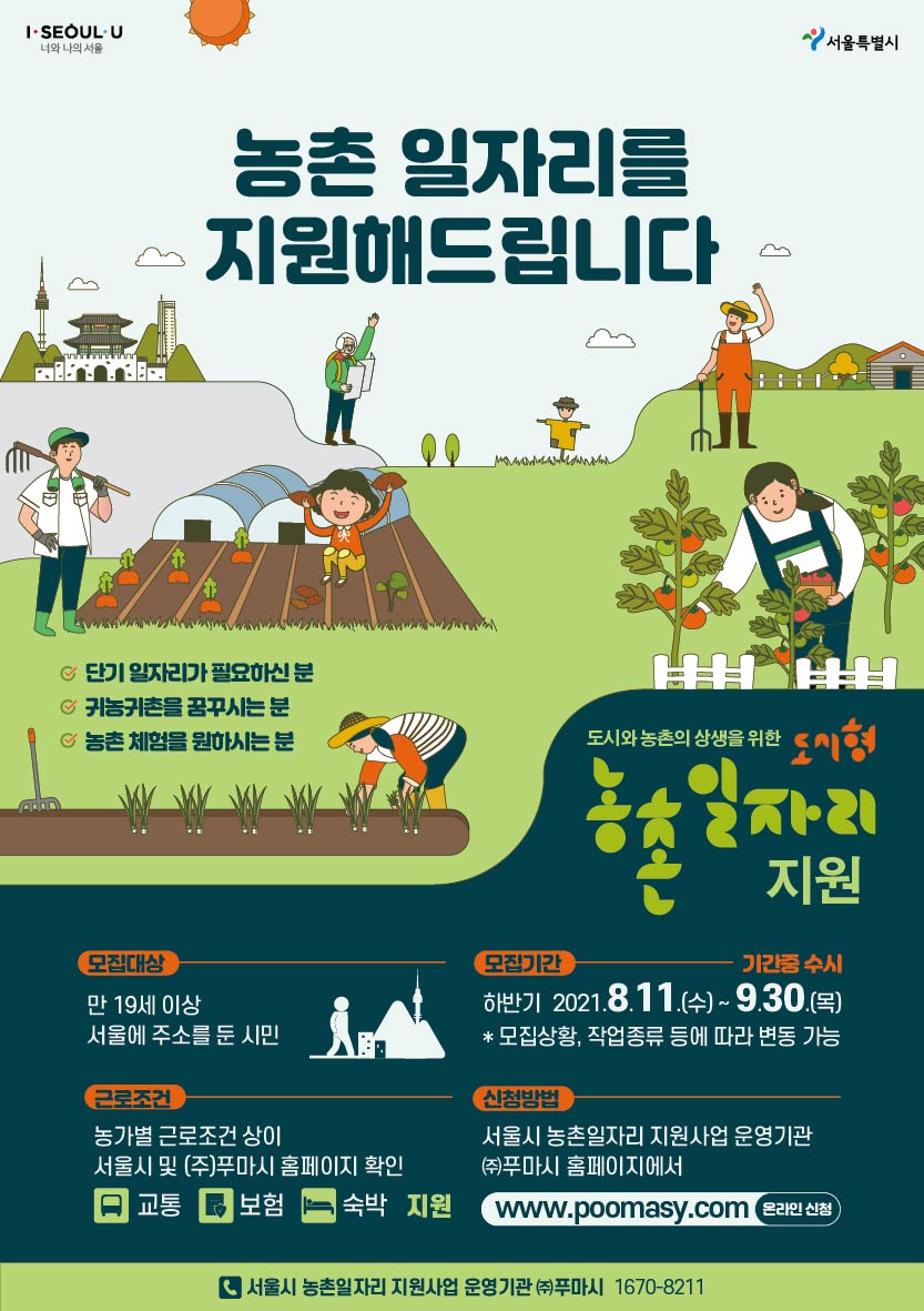 서울시_농촌_일자리_지원_포스터_하반기-01.jpg