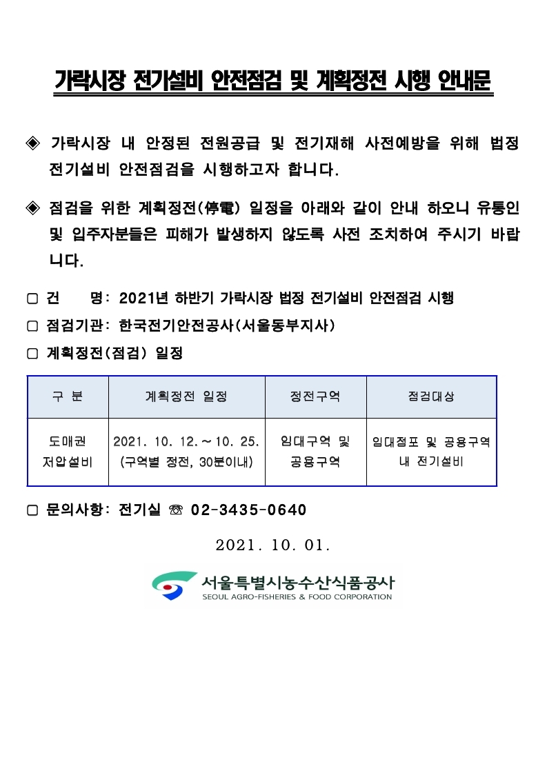가락시장_도매권_전기설비_안전점검_및_계획정전_시행_안내문(베너홍보용).pdf_page_1.jpg