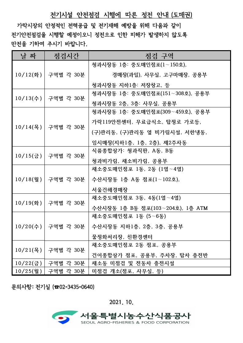 가락시장_도매권_전기설비_안전점검_및_계획정전_시행_안내문(베너홍보용).pdf_page_2.jpg