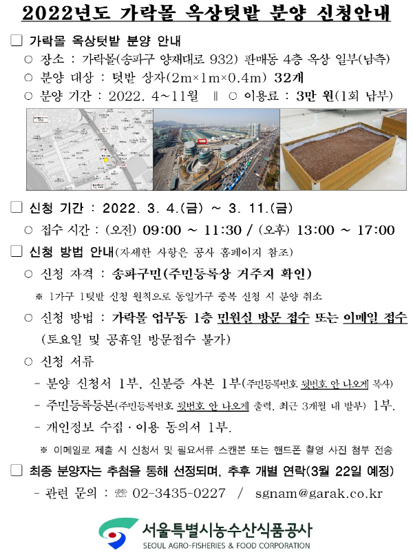 2022.3.2 가락몰 옥상텃밭 분양 안내 홍보요청_1.jpg