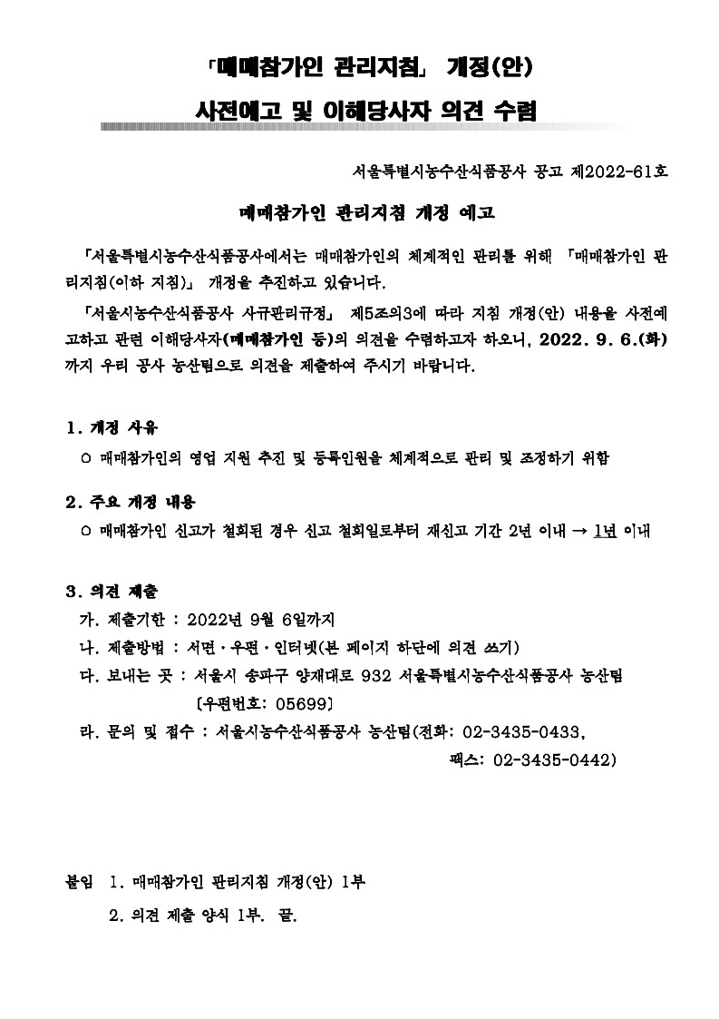 「매매참가인 관리지침」 개정(안) 공고문_1.jpg