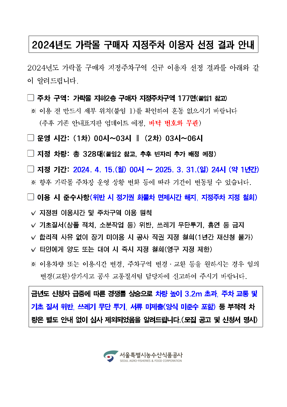 2024년 가락몰 구매자 지정주차 이용자 선정 결과 안내v4001.bmp