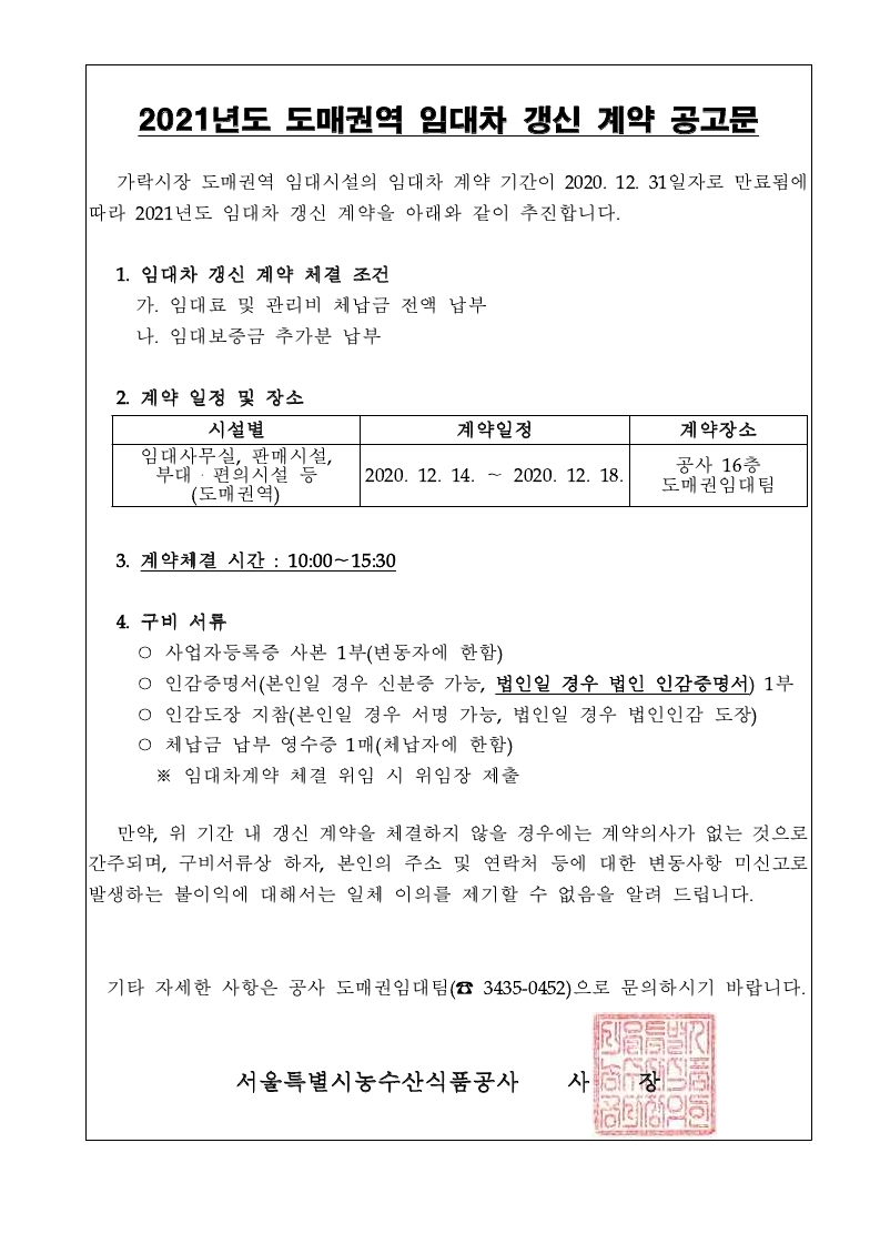 2021년도 도매권역 임대차 갱신계약 공고문.pdf_page_1.jpg