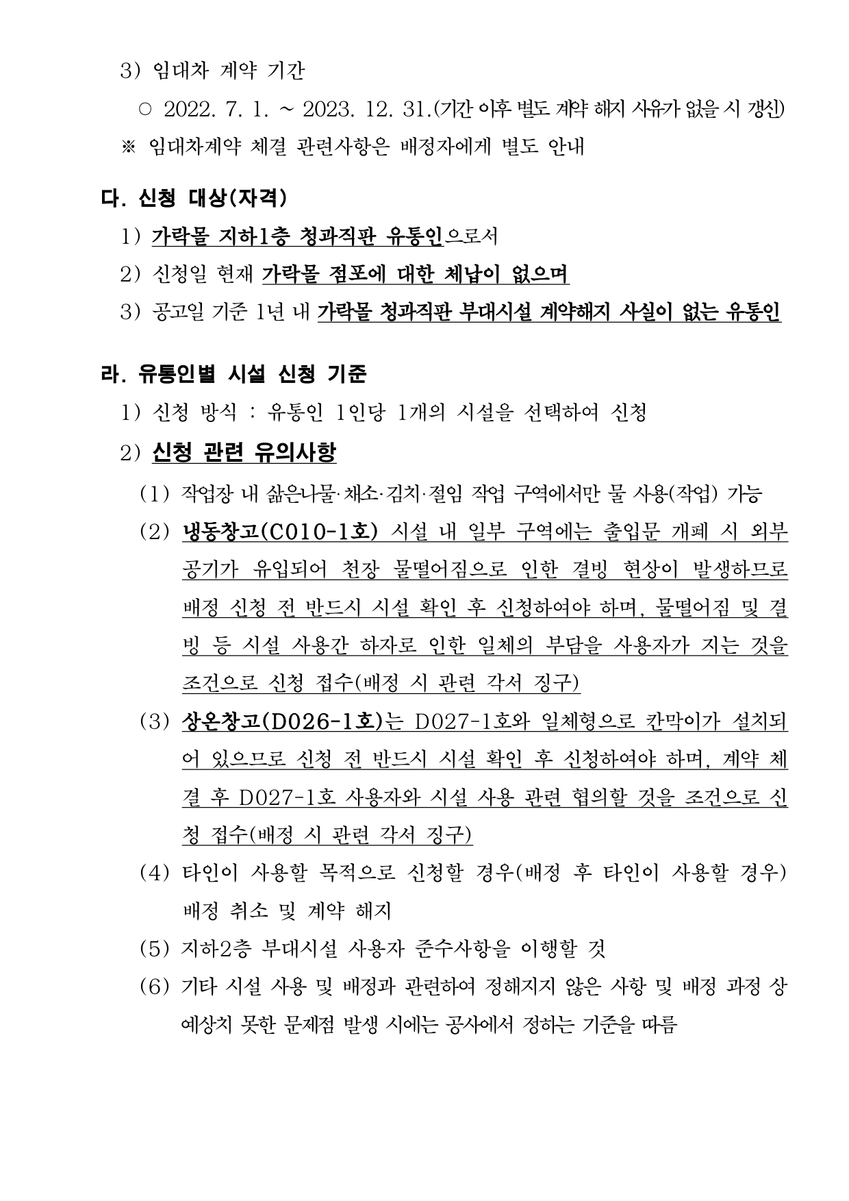 가락몰 청과직판 부대시설(지하2층) 공실 임대 공고_pages-to-jpg-0002.jpg