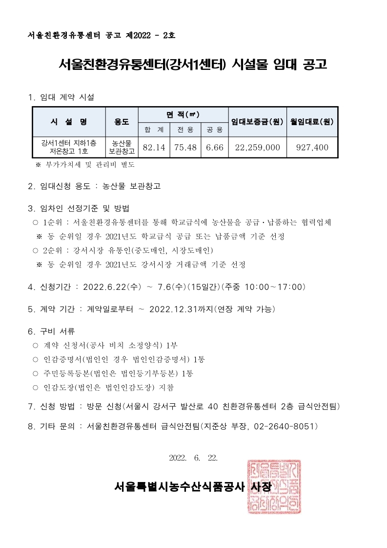 1. 서울친환경유통센터_시설물_임대_공고문.pdf_page_1.jpg