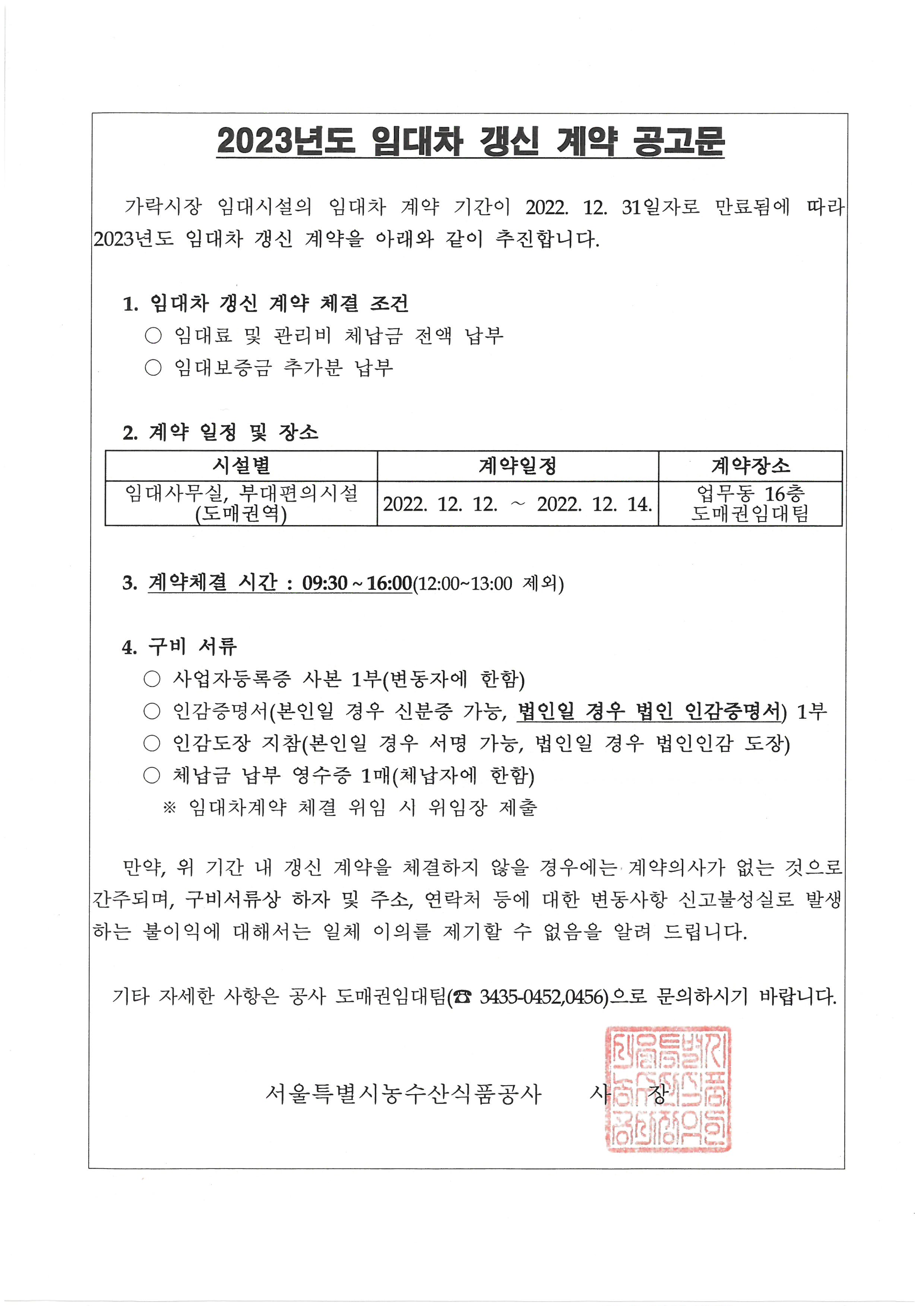2023년 임대차 갱신 계약 공고문.jpg