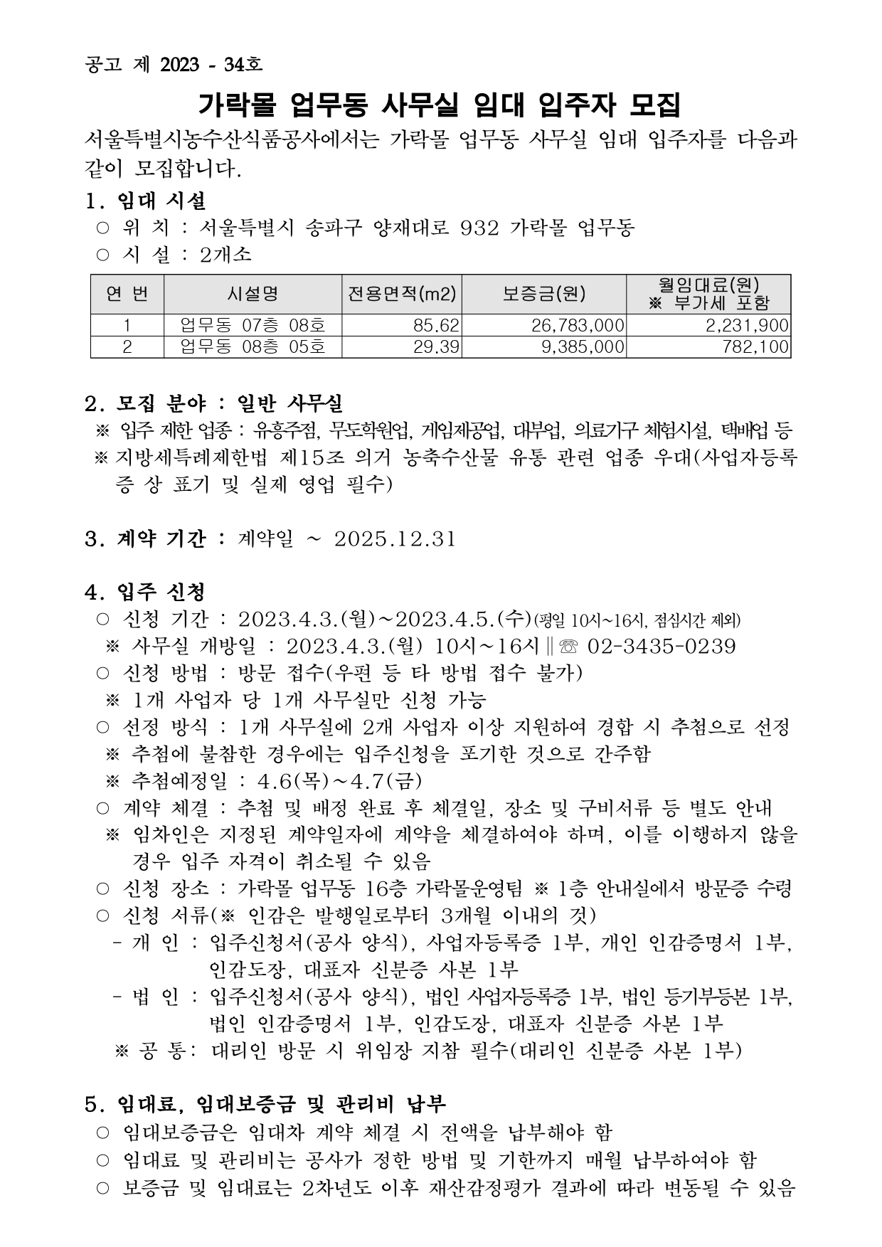 가락몰_업무동_사무실_임대_입주자_모집_공고(2023.3.28.)-1-2_page-0001.jpg