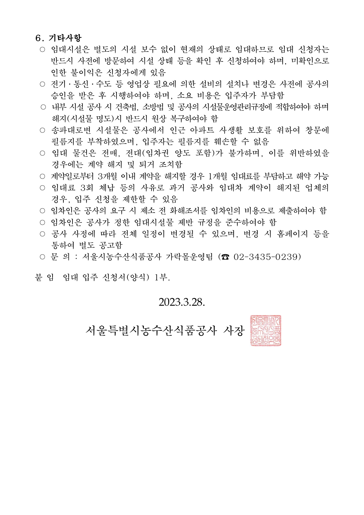 가락몰_업무동_사무실_임대_입주자_모집_공고(2023.3.28.)-1-2_page-0002.jpg