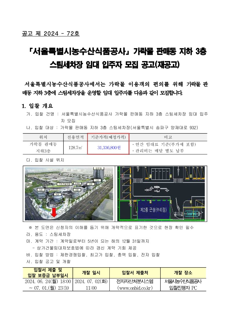 가락몰 판매동 지하 3층 수리점(스팀세차장) 임대 입주 재공고_1.jpg