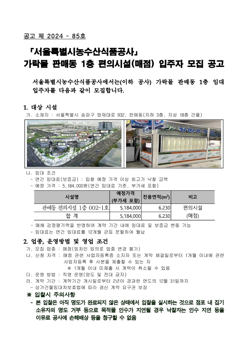 가락몰 판매동 1층(매점) 임대 입주자 모집 공고문_1.jpg
