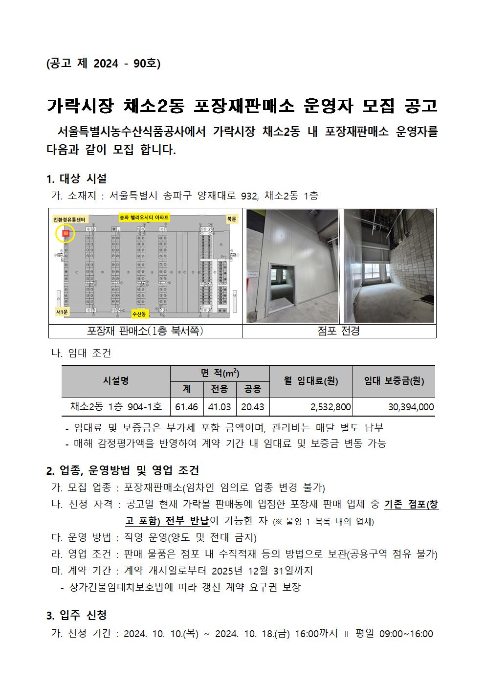 채소2동 포장재판매소 운영자 모집 공고001.jpg