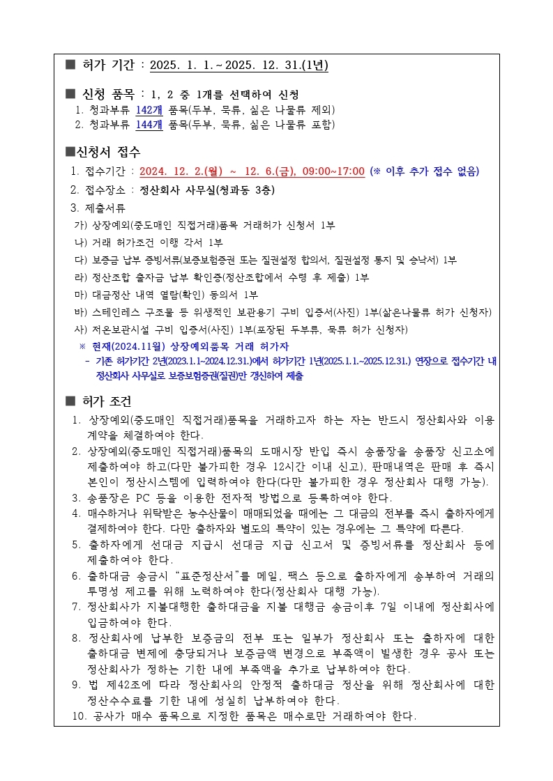 공고문(2025년 청과부류 상장예외품목 거래 갱신허가 및 신규허가 접수 안내)(1).pdf_page_2.jpg - 서울특별시농수산식품공사 청과부류 상장예외(중도매인 직접거래)품목 관련 안내문으로, 허가 기간(2025.1.12025.12.31), 신청 품목(청과부류 142개, 144개 품목), 신청서 접수 기간(2024.12.212.6) 및 장소, 제출서류, 허가 조건 등이 상세히 기재되어 있음.
