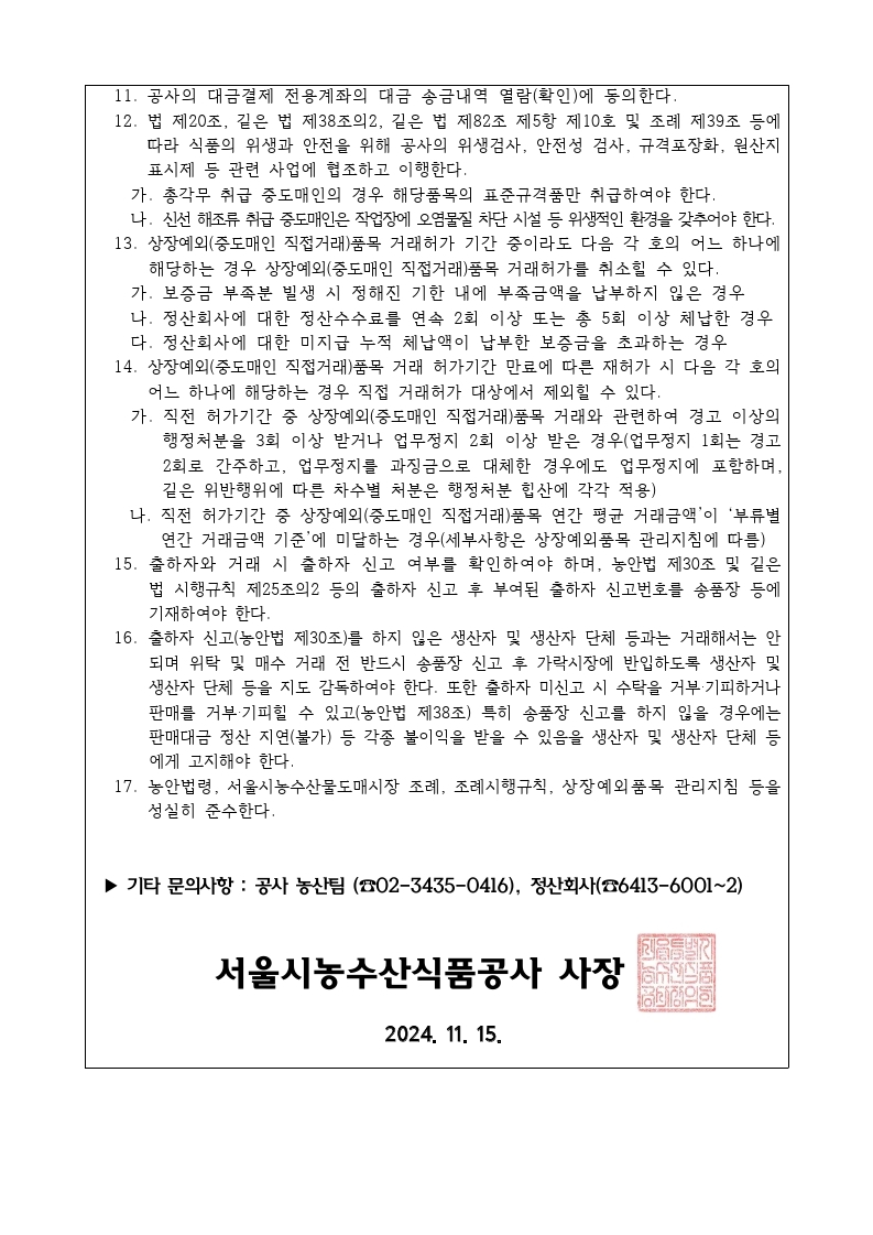 공고문(2025년 청과부류 상장예외품목 거래 갱신허가 및 신규허가 접수 안내)(1).pdf_page_3.jpg - 서울시농수산식품공사 청과부류 상장예외(중도매인 직접거래)품목 안내문의 후반부로, 보증금 관련 규정, 정산회사 관련 조항, 허가취소 사유, 출하자와 거래 시 유의사항 등이 기재되어 있음. 2024년 11월 15일 서울시농수산식품공사 사장 직인이 포함됨.