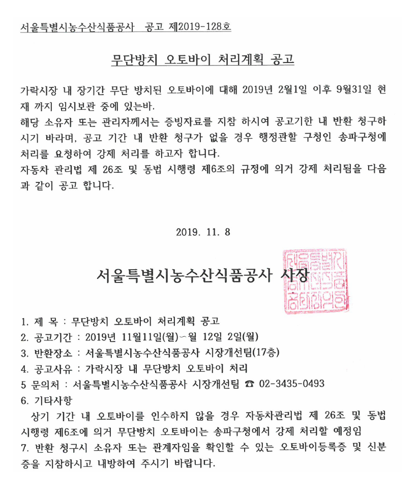 무단방치오토바이처리계획공고.png