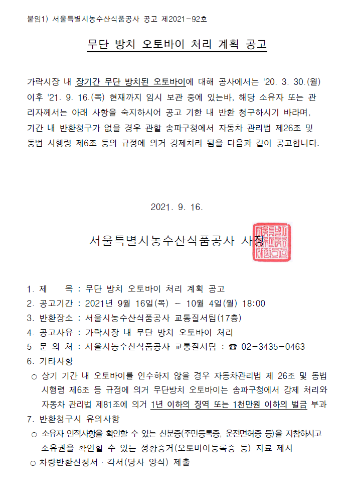장기 무단 방치 오토바이 처리 계획 공고문. 장기간 무단 방치된 오토바이를 찾아가지 않을 경우 송파구청에서 강제 처리할 예정이며, 1년 이하의 징역 또는 1천만원 이하의 벌금에 처해질 수 있다는 내용이 포함되어 있음.