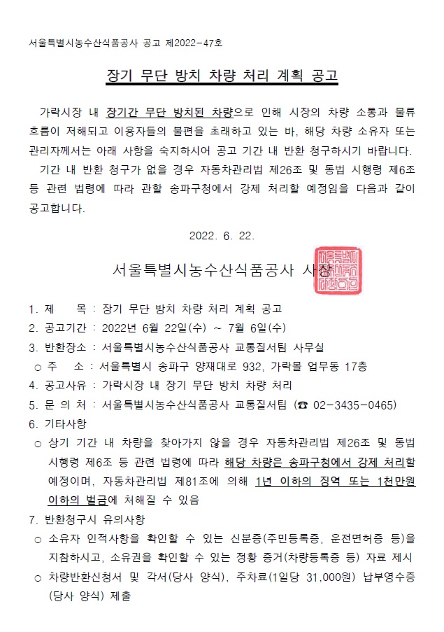 장기 무단 방치 차량 처리 계획 공고문. 장기간 무단 방치된 차량을 찾아가지 않을 경우 송파구청에서 강제 처리할 예정이며, 1년 이하의 징역 또는 1천만원 이하의 벌금에 처해질 수 있다는 내용이 포함되어 있음.