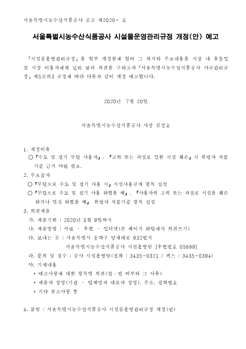 서울특별시농수산식품공사 시설물운영관리규정 개정(안) 예고.pdf_page_1.jpg