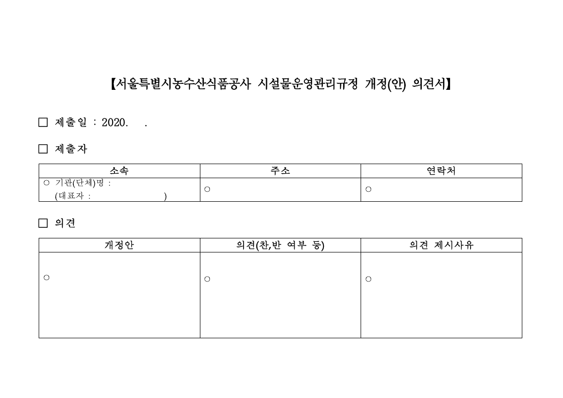 서울특별시농수산식품공사 시설물운영관리규정 개정(안) 의견서.pdf_page_1.jpg