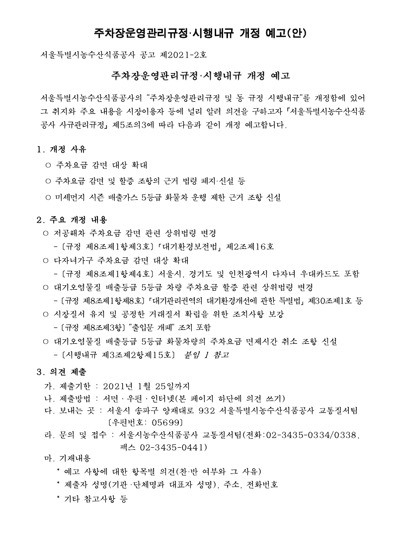 [붙임1]주차장운영관리규정_시행내규 개정 예고(안).pdf_page_1.jpg