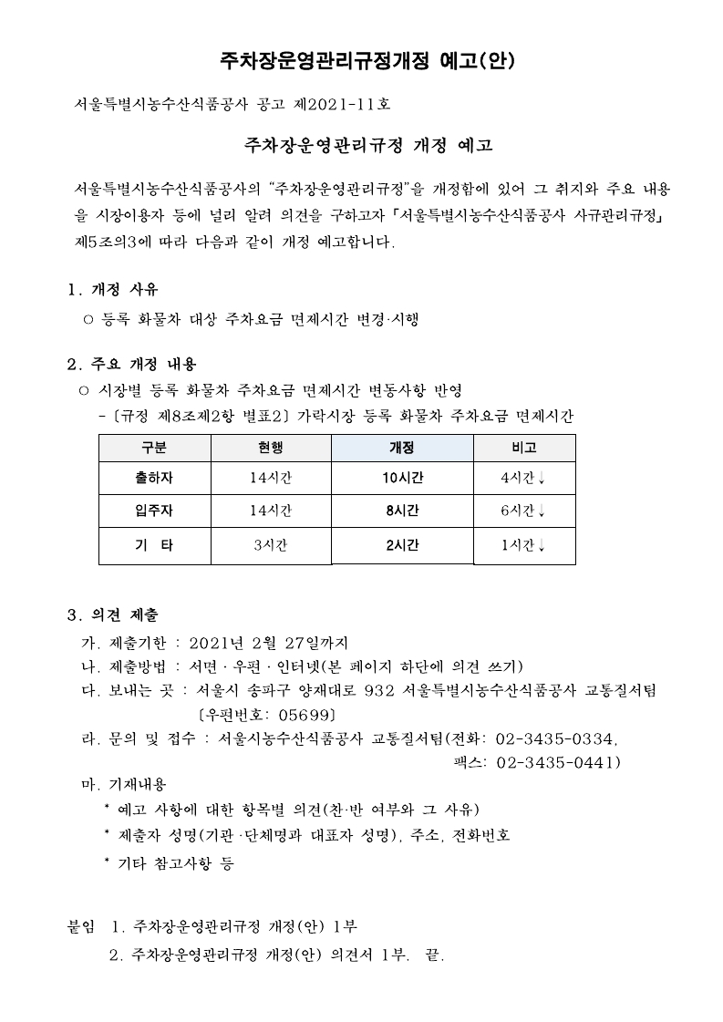 [붙임1] 주차장운영관리규정 개정 예고(안).pdf_page_1.jpg