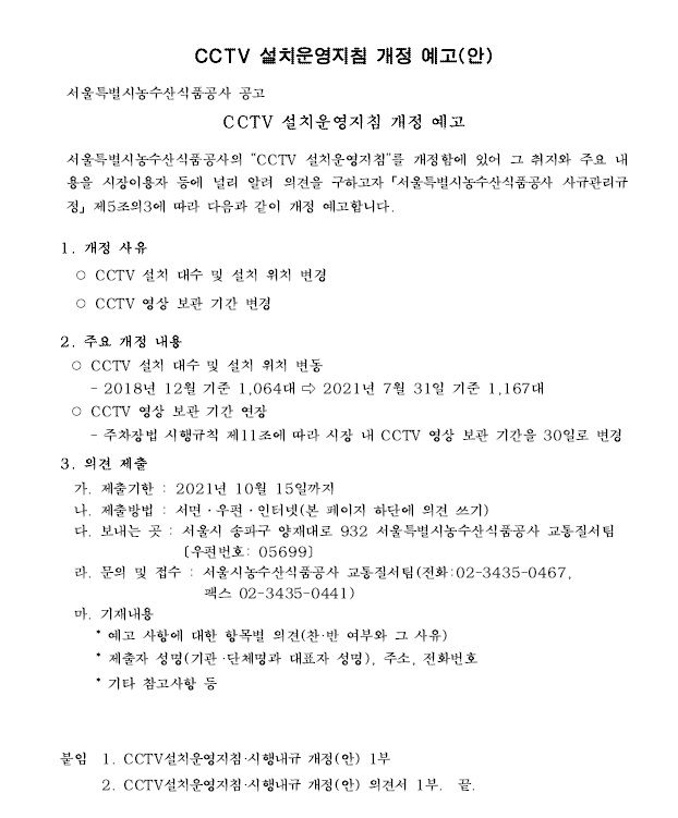 CCTV 설치운영지침 개정 예고(안).jpg