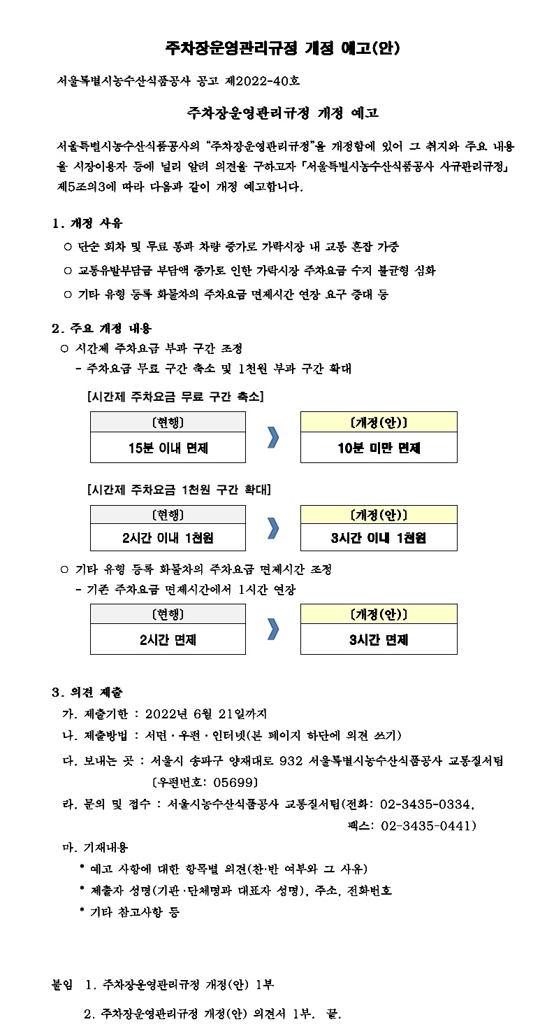 [붙임1] 주차장운영관리규정 개정 예고(안).hwp.pdf_page_1.jpg
