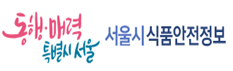 동행·매력 특별시서울 서울시식품안전정보