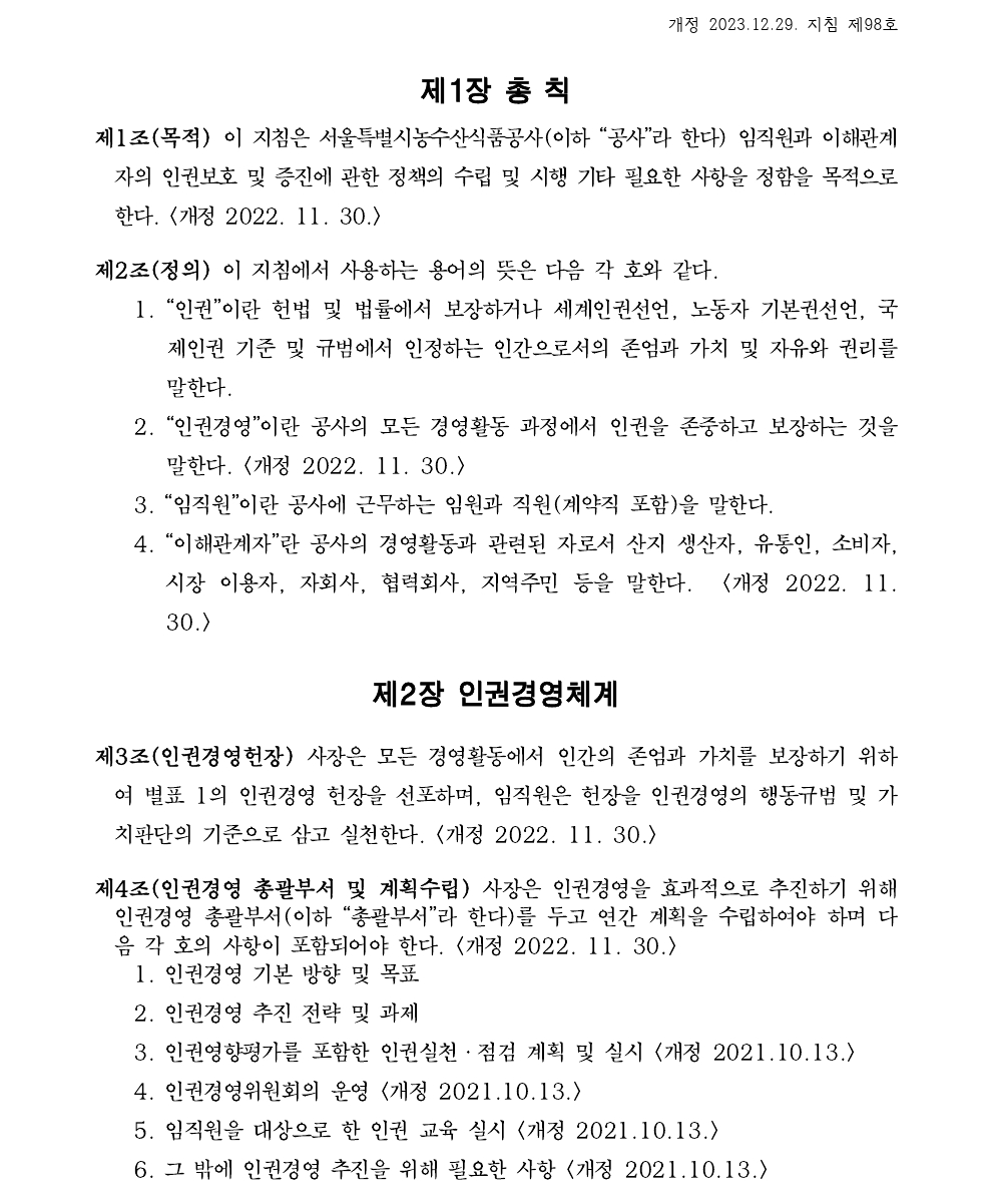 45 인권경영 실행 지침(2023.12.29. 일부개정, 지침 제98호) (1).pdf_page_1.png