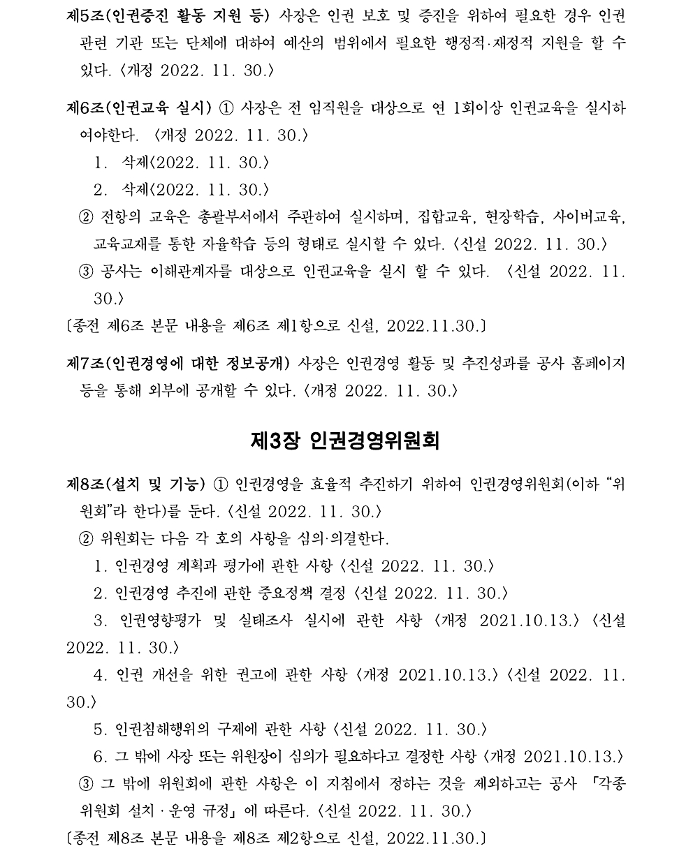 45 인권경영 실행 지침(2023.12.29. 일부개정, 지침 제98호) (1).pdf_page_2.png