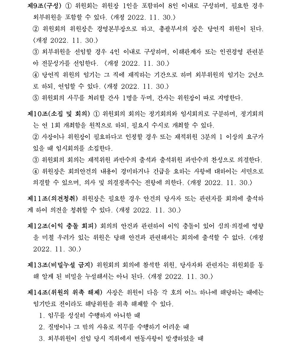 45 인권경영 실행 지침(2023.12.29. 일부개정, 지침 제98호) (1).pdf_page_3.png