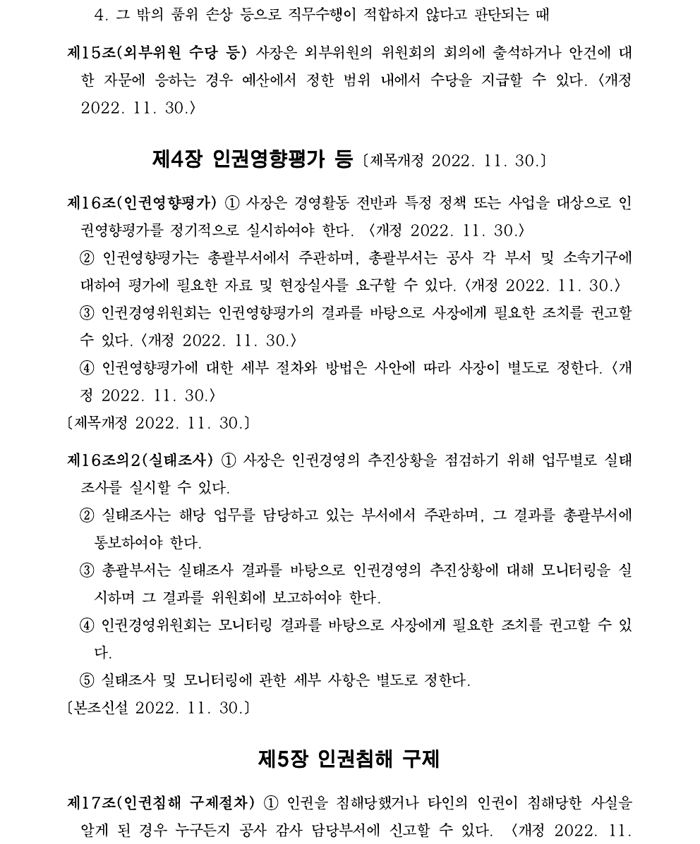 45 인권경영 실행 지침(2023.12.29. 일부개정, 지침 제98호) (1).pdf_page_4.png