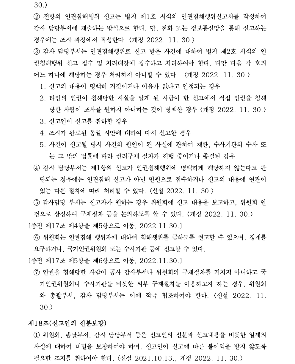 45 인권경영 실행 지침(2023.12.29. 일부개정, 지침 제98호) (1).pdf_page_5.png