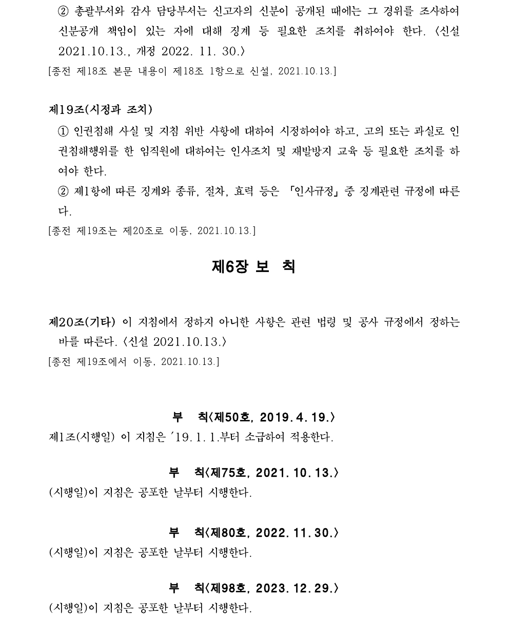 45 인권경영 실행 지침(2023.12.29. 일부개정, 지침 제98호) (1).pdf_page_6.png