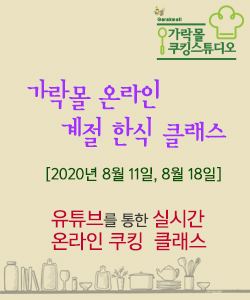 2020년 가락몰 온라인 계절한식클래스(8. 18.화)
