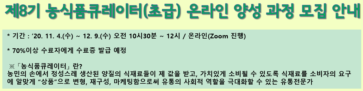 제8기 농식품큐레이터(초급) 온라인 양성 과정 모집 안내 