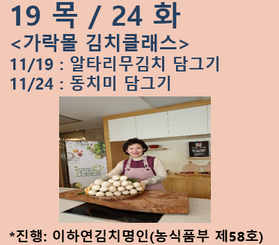 [김치클래스] 동치미 담그기(11. 24.)