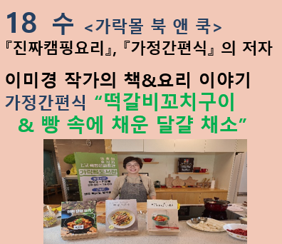 [11월 가락몰 북앤쿡] 이미경 작가의 아이와 함께 하는 요리(11. 18.)