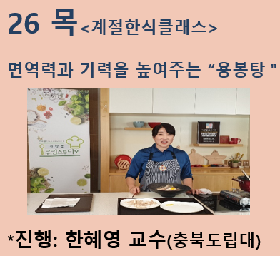 [계절한식] 영양만점 "잉어용봉탕 & 자라용봉탕"  