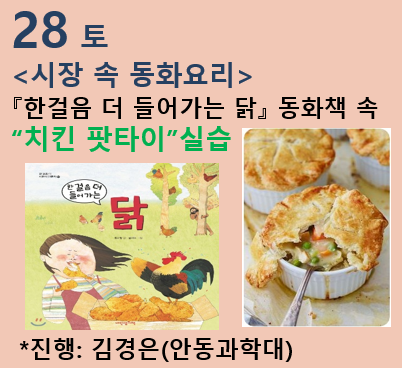 [유아요리] 치킨 팟파이& 치킨 치즈파이   |시장 속 동화요리(11월)