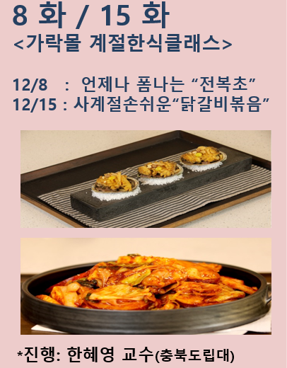 [계절한식] 사계절 손쉬운 "닭갈비볶음"(12. 15.)