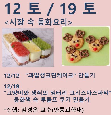 [유아요리] "루돌프 쿠키" 만들기(12. 19.) | 시장 속 동화요리
