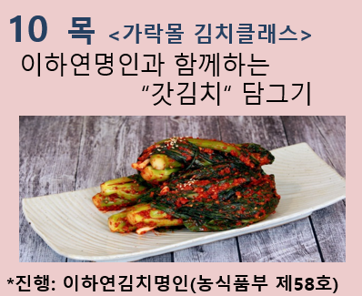 [김치클래스] "갓김치" 담그기(12. 10.) | 이하연명인과 함께하는 가락몰김치클래스